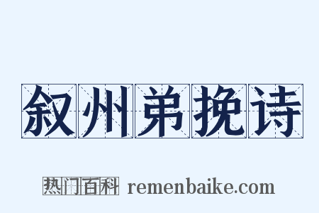叙州弟挽诗是什么意思的图片